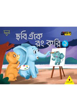 ছবি এঁকে রং করি ২ (নার্সারি শ্রেণির জন্য)