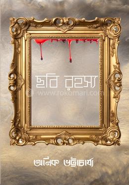 ছবি রহস্য image