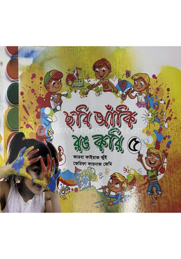 ছবি আঁকি রঙ করি ৫ image