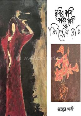 ছবির কবি কবির ছবি ও শিল্পের রবি image