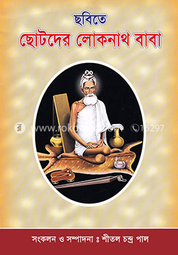 ছবিতে ছোটদের লোকনাথ বাবা image