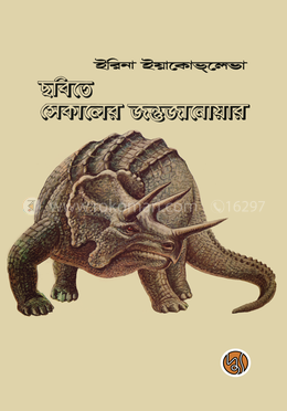 ছবিতে সেকালের জন্তুজানোয়ার
