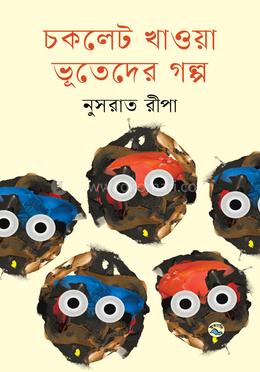 চকলেট খাওয়া ভূতেদের গল্প image