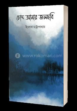 চোদ্দ আনার জলছবি 