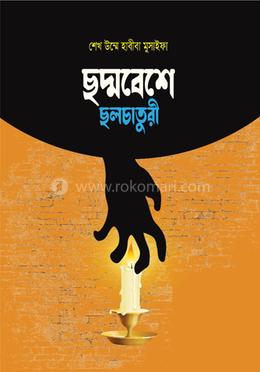 ছদ্মবেশে ছলচাতুরী image