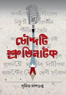 চৌদ্দটি শ্রুতিনাটক