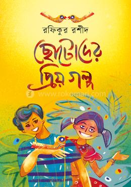 ছোটোদের প্রিয় গল্প image