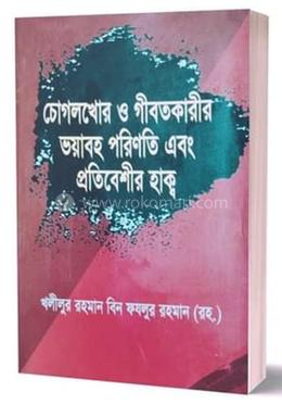 চোগলখোর ও গীবতকারীর ভয়াবহ পরিণতি এবং প্রতিবেশীর হাক্ব image