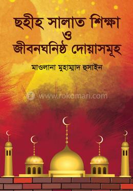 ছহীহ সালাত শিক্ষা ও জীবনঘনিষ্ঠ দোয়াসমূহ