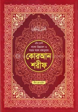 ছহীহ নূরানী বাংলা উচ্চারণ ও সহজ সরল বঙ্গানুবাদ কোরআন শরীফ ( সাদা বড় সাইজ) - ৭নং image