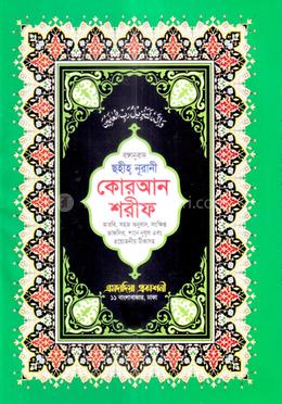 ছহীহ নূরানী কোরআন শরীফ - বঙ্গানুবাদ image