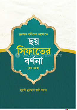 ছয় সিফাতের বর্ণনা image