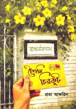 চৈতালি চিরকুট