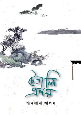  চৈতালি প্রণয়