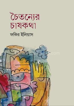  চৈতন্যের চাষকথা