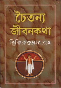 চৈতন্য জীবনকথা 