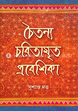 চৈতন্য চরিতামৃত প্রবেশিকা image