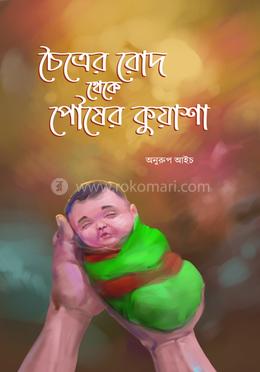 চৈত্রের রোদ থেকে পৌষের কুয়াশা image