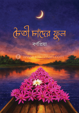 চৈতী চাঁদের ফুল