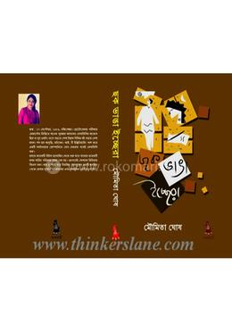 ছক ভাঙা ইচ্ছেরা