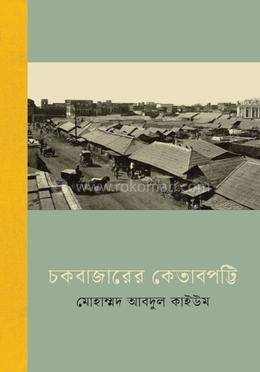 চকবাজারের কেতাবপট্টি