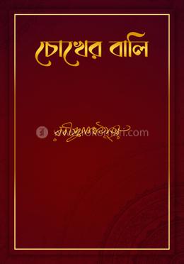 চোখের বালি 