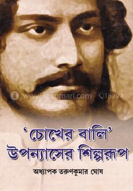 চোখের বালি উপন্যাসের শিল্পরুপ image