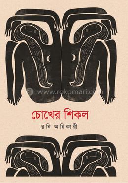 চোখের শিকল image