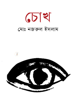 চোখ image