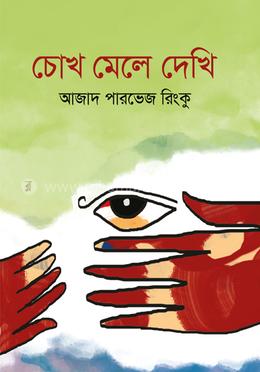 চোখ মেলে দেখি
