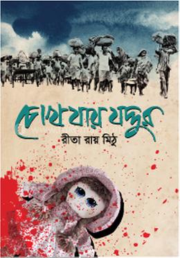 চোখ যায় যদ্দুর image