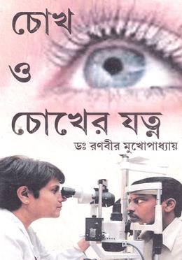 চোখ ও চোখের যত্ন image