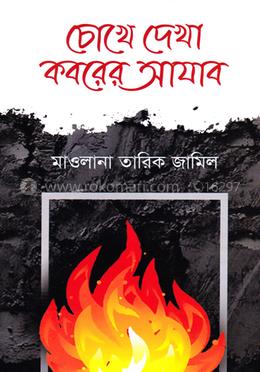 চোখে দেখা কবরের আযাব image