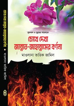 চোখে দেখা জান্নাত - জাহান্নামের বর্ণনা 