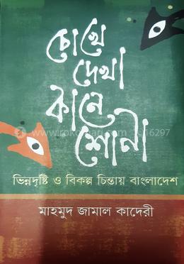 চোখে দেখা কানে শোনা