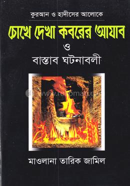 চোখে দেখা কবরের আযাব 