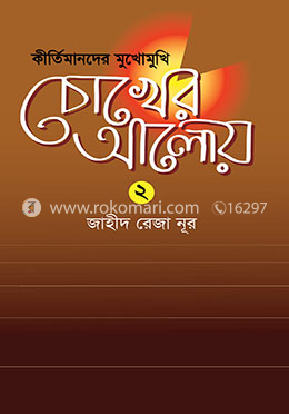 চোখের আলোয় - ২
