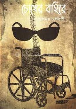 চোখের বাহিরে