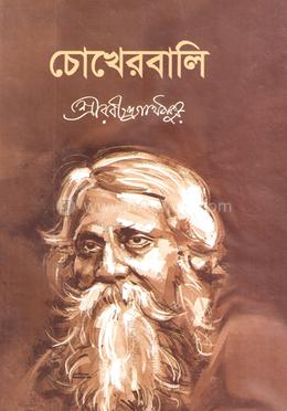 চোখের বালি 