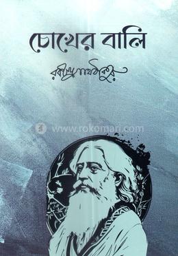 চোখের বালি image