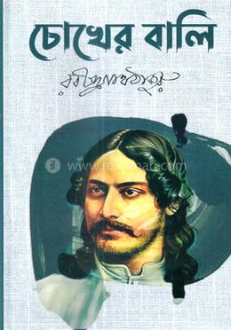 চোখের বালি image