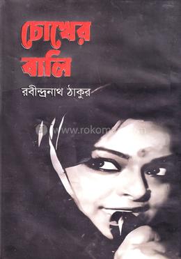 চোখের বালি image