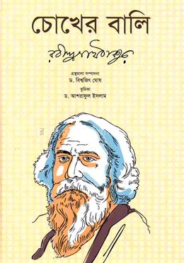 চোখের বালি image