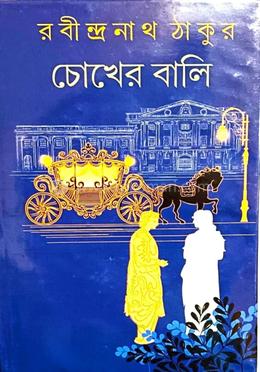 চোখের বালি 