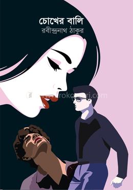 চোখের বালি 