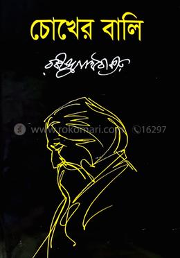 চোখের বালি