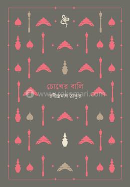 চোখের বালি