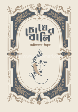 চোখের বালি image