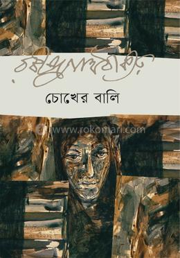 চোখের বালি image