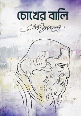 চোখের বালি image